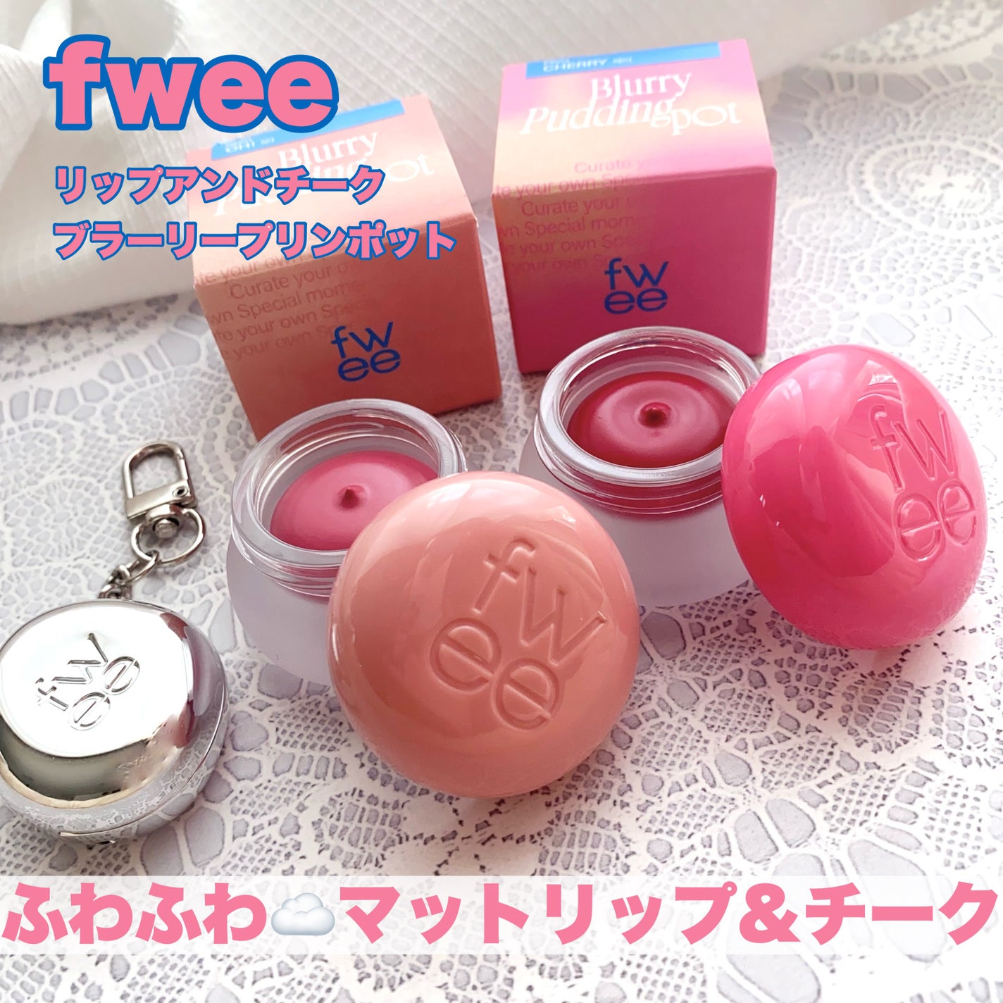 リップアンドチーク ブラーリープリンポット/fwee/口紅を使ったクチコミ(1枚目)