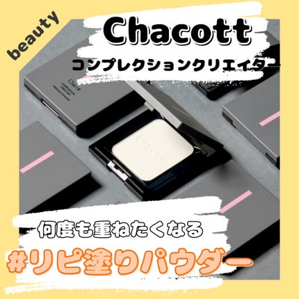 コンプレクションクリエイター/チャコット・コスメティクス/プレストパウダーを使ったクチコミ(1枚目)