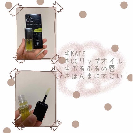 CCリップオイル/KATE/リップグロスを使ったクチコミ(1枚目)