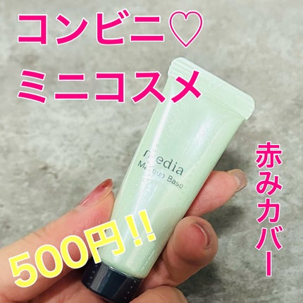 メイクアップベースS(グリーン)/media/化粧下地を使ったクチコミ(1枚目)