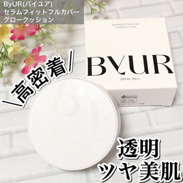 セラムフィット フルカバー グロークッション/ByUR/クッションファンデーションを使ったクチコミ（1枚目）