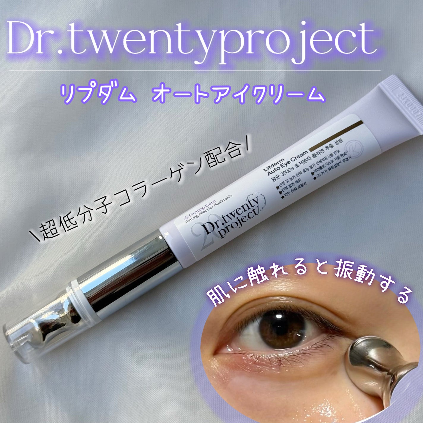リプダム オートアイクリーム/Dr.Twenty Project/アイケア・アイクリームを使ったクチコミ(1枚目)