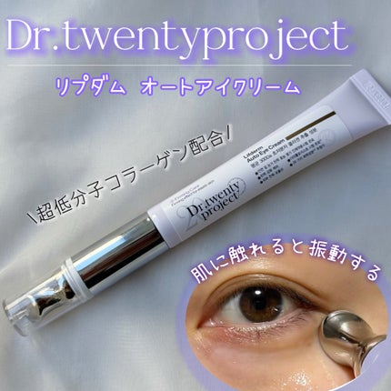 リプダム オートアイクリーム/Dr.Twenty Project/アイケア・アイクリームを使ったクチコミ(1枚目)