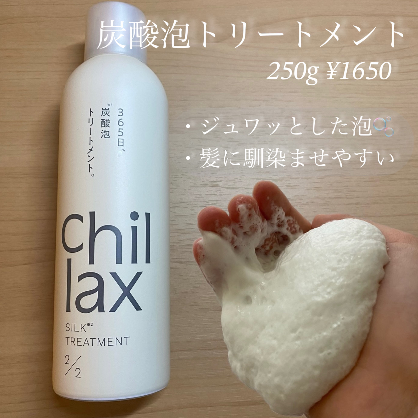 炭酸泡シャンプー＆トリートメント/Chillax/市販シャンプーを使ったクチコミ（3枚目）