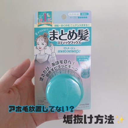 まとめ髪スティック スーパーホールド/マトメージュ/ヘアワックス・クリームを使ったクチコミ(1枚目)