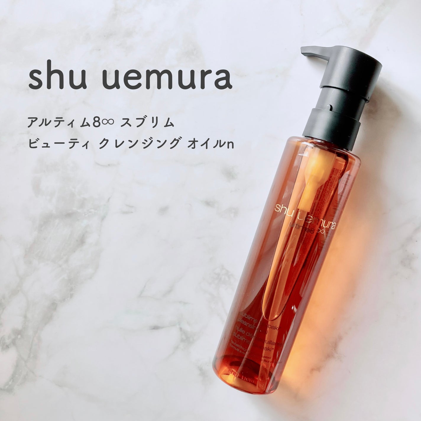 アルティム8∞ スブリム ビューティ クレンジング オイルn/shu uemura/オイルクレンジングを使ったクチコミ(1枚目)