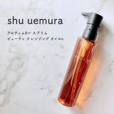 アルティム8∞ スブリム ビューティ クレンジング オイルｎ/shu uemura/オイルクレンジングを使ったクチコミ（1枚目）