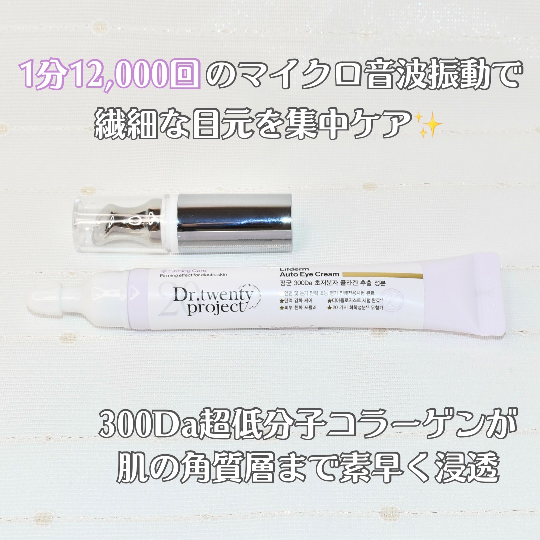 リプダム オートアイクリーム/Dr.Twenty Project/アイケア・アイクリームを使ったクチコミ（2枚目）