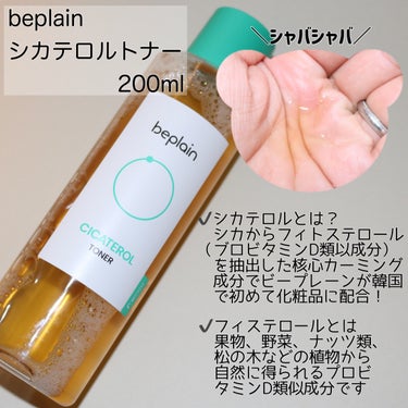 
beplain
シカテロルトナー　200ml





＼水のようにシャバシャバなのに肌しっとりトナー／





✔️シカテロルとは？
シカからフィトステロール（ブロビタミンD類以成分）を抽出した核心カーミング成分でビープレーンが韓国で初めて化粧品に採用したそう！


✔️フィトステロールとは？
果物、野菜、ナッツ類、松の木などの植物から自然に得られるプロビタミンD類似成分



フィトステロールが何故肌に良いかと言うと、植物を健康に育つことを助ける成分で、うるおいを届け肌の渇きを鎮めながら肌を保護してくれるのです✨




テクスチャーは水のようにシャバッシャバ！
はじめはサッパリして突っ張りそう…と思いましたが、肌にどんどん吸収されてお肌がしっとり！！！

潤いで満たされたような、うるうるのもち肌に☺️



日焼けしすぎたなぁって日にコットンパックでしてみたのですが、ピリつくことなく刺激感なく使用できたのも嬉しかったー✨




普段はハンドプレスでしっかり肌に馴染ませていく方法が使い心地が良くて好きでしたっ！



先日、Qoo10メガ割でビープレーンの福袋を購入してシカテロルアンプルも手元にあるので、ライン使いしてみて、またレビューしたいと思います🥰





このトナー、以前にbeplainの公式で購入したのですが、今は公式で売ってない…？メガ割で追加したかったんだけど見つけられず🤔
まさか、廃盤？！リニューアルであってくれ…
どなたか知っている方がいたら教えてください…🙇‍♀️






最後までご覧いただきありがとうございました！







 #もち肌スキンケア #beplain_トナー #ビープレーン
 #スキンケア_鎮静 #鎮静_化粧水 #韓国_化粧水 
 #韓国コスメ #韓国スキンケア #スキンケア好きの画像 その1