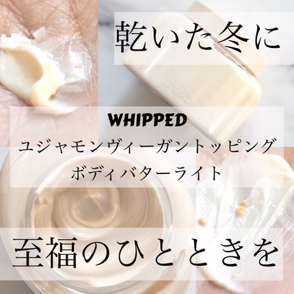ホイップドユジャモンヴィーガントッピングボディバターライト/WHIPPED/ボディクリームを使ったクチコミ(1枚目)
