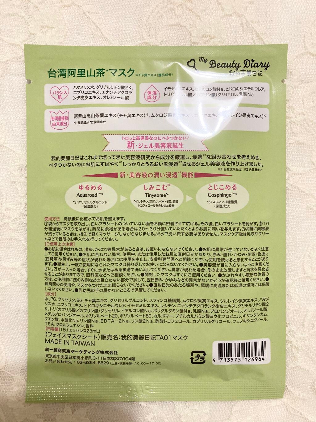 我的美麗日記(私のきれい日記)台湾阿里山茶マスク/我的美麗日記/シートマスク・パックを使ったクチコミ(4枚目)