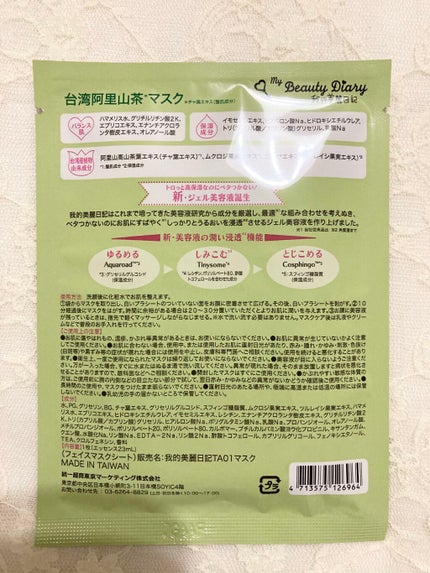 我的美麗日記(私のきれい日記)台湾阿里山茶マスク/我的美麗日記/シートマスク・パックを使ったクチコミ(4枚目)