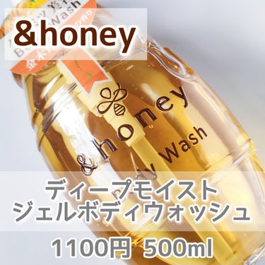 ディープモイスト ジェルボディウォッシュ/&honey/ボディソープを使ったクチコミ（2枚目）