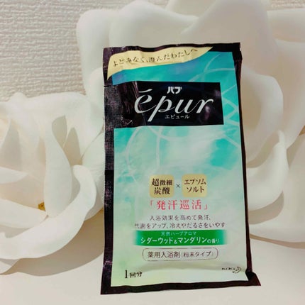 バブ エピュール シダーウッド&マンダリンの香りのクチコミ「💄超微細炭酸とエプソムソルトで発汗🔥💄
バブ
エピュール
天然ハーブアロマ
シダーウッド&マ.....」(1枚目)