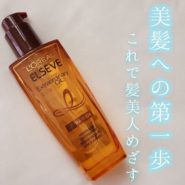 【ロレアル パリ】
☑エクストラオーディナリー  オイルエクストラリッチフィニッシュ 100mL
価格　¥2,090(税込)

こちら、使って感動したヘアオイルです！

他にも数種類ヘアオイルを使ったこ