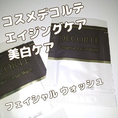 セルジェニー フェイシャル ウォッシュ/DECORTÉ/洗顔フォームを使ったクチコミ（1枚目）