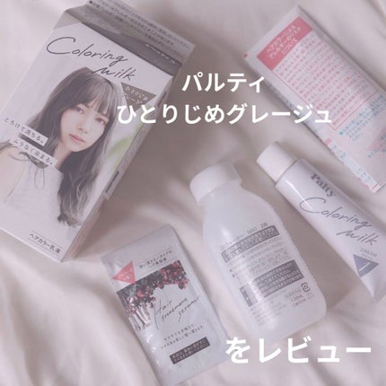 カラーリングミルク【旧】/パルティ/ヘアカラーを使ったクチコミ(1枚目)