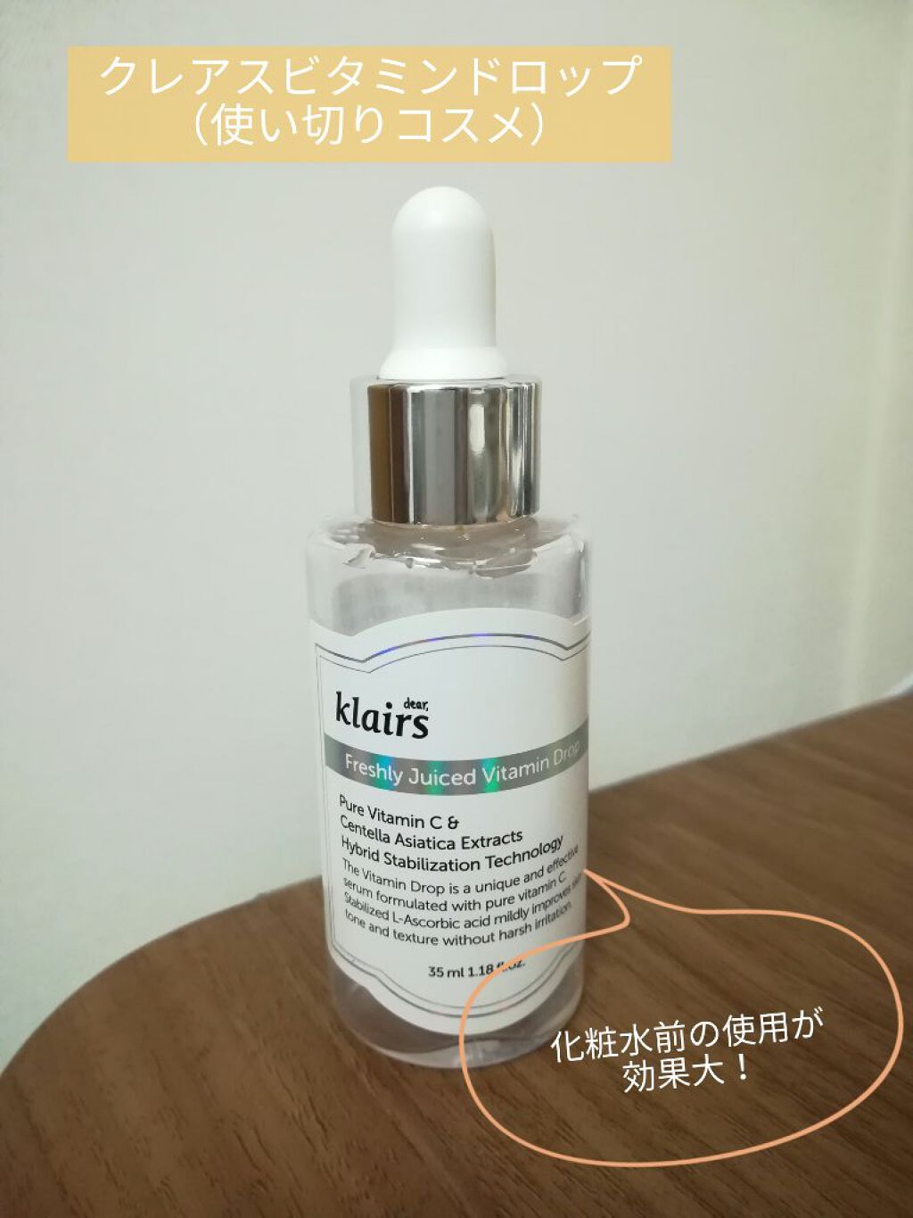 フレッシュリージュースドビタミンドロップ(35ml)/Klairs/美容液を使ったクチコミ（1枚目）