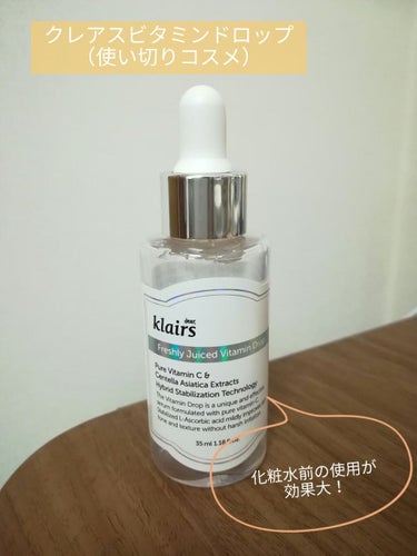 フレッシュリージュースドビタミンドロップ(35ml)/Klairs/美容液を使ったクチコミ（1枚目）