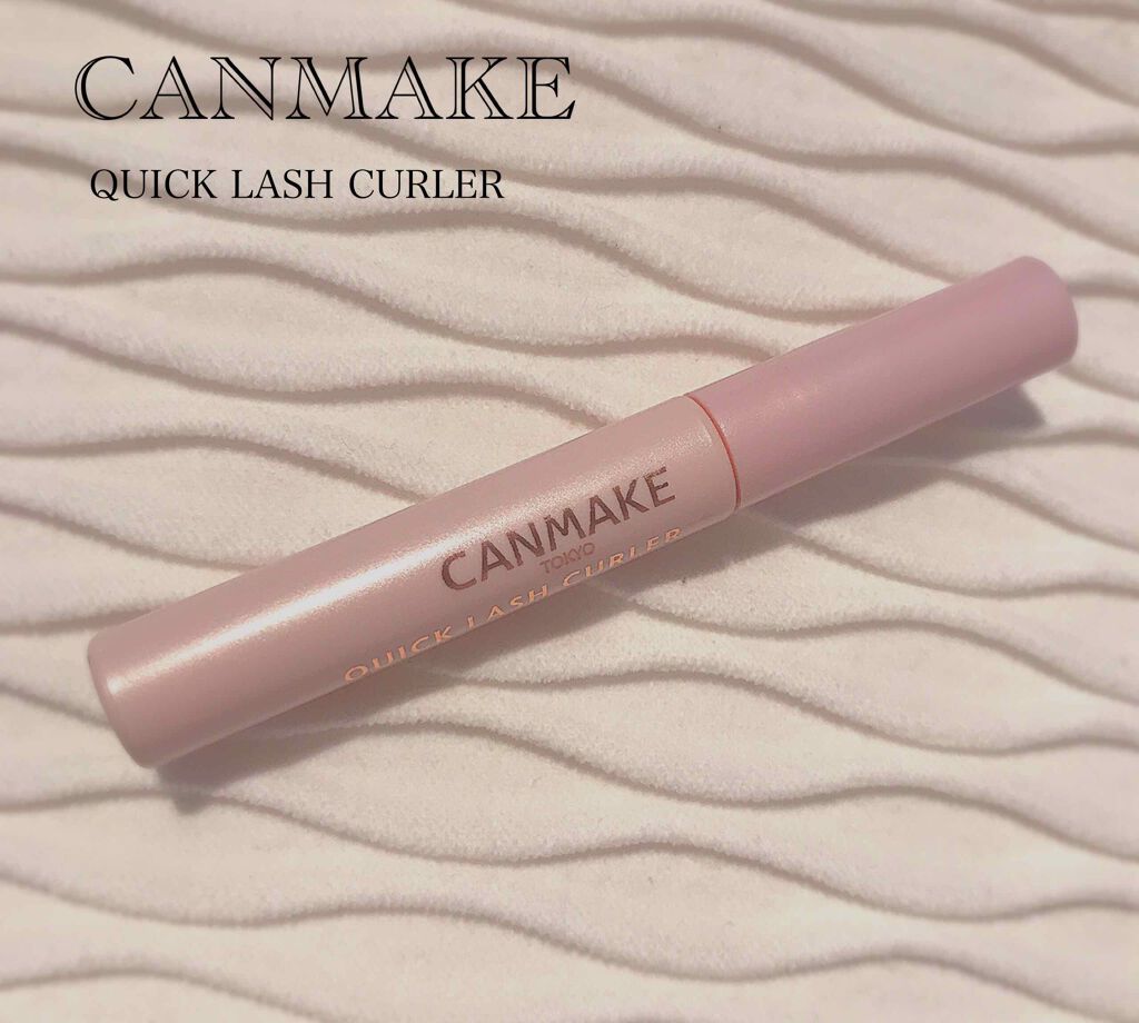 クイックラッシュカーラー/キャンメイク/マスカラ下地を使ったクチコミ（1枚目）