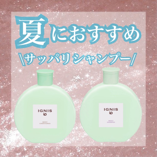 イグニス イオ モイスト シャンプー/IGNIS/シャンプー・コンディショナーを使ったクチコミ（1枚目）
