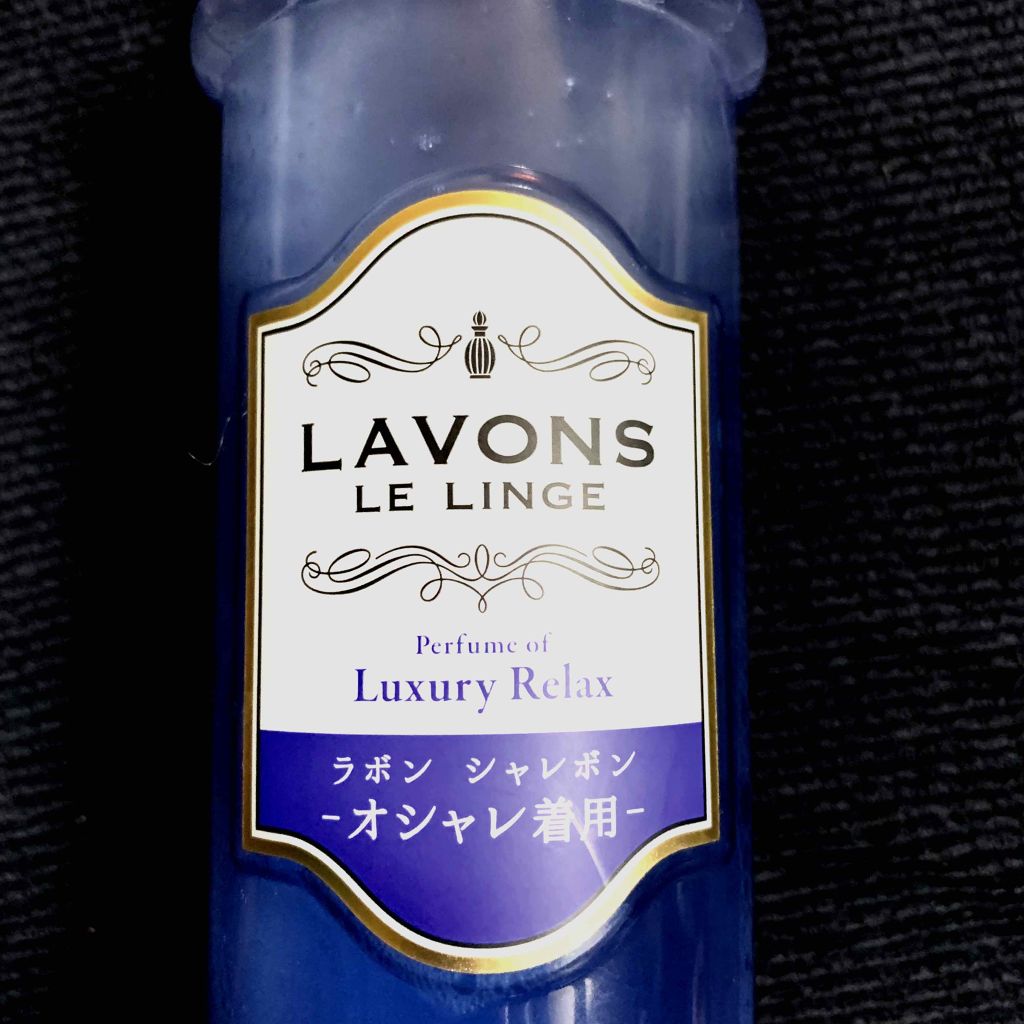 ラボン シャレボン オシャレ着洗剤 ラグジュアリーリラックスの香り/ラボン/洗濯洗剤を使ったクチコミ(1枚目)