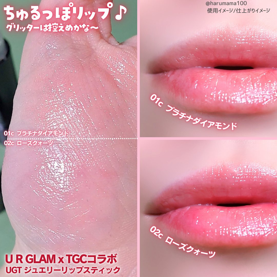 ＵＧＴ　ジュエリーリップスティック/U R GLAM/口紅を使ったクチコミ（3枚目）