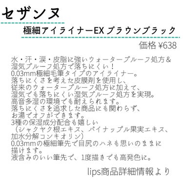 セザンヌ　
極細アイライナー

✼••┈┈••✼••┈┈••✼••┈┈••✼••┈┈••✼

筆先が細くてめちゃくちゃ描きやすいし、筆先がバサバサに全然ならない🙄
本当に大好きなアイライナーで何回リピしたか分からない🤔もはや他のアイライナー使うのが怖いくらい！
もっと色んな色がでたら嬉しいなぁ

✼••┈┈••✼••┈┈••✼••┈┈••✼••┈┈••✼

#セザンヌ #極細アイライナーex #ブラウンブラック #アイライナー #コスメ #コスメオタク #スキンケア #スキンケアマニアの画像 その1