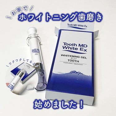 薬用トゥースメディカルホワイトEX/Tooth MD White EX/歯磨き粉を使ったクチコミ（1枚目）