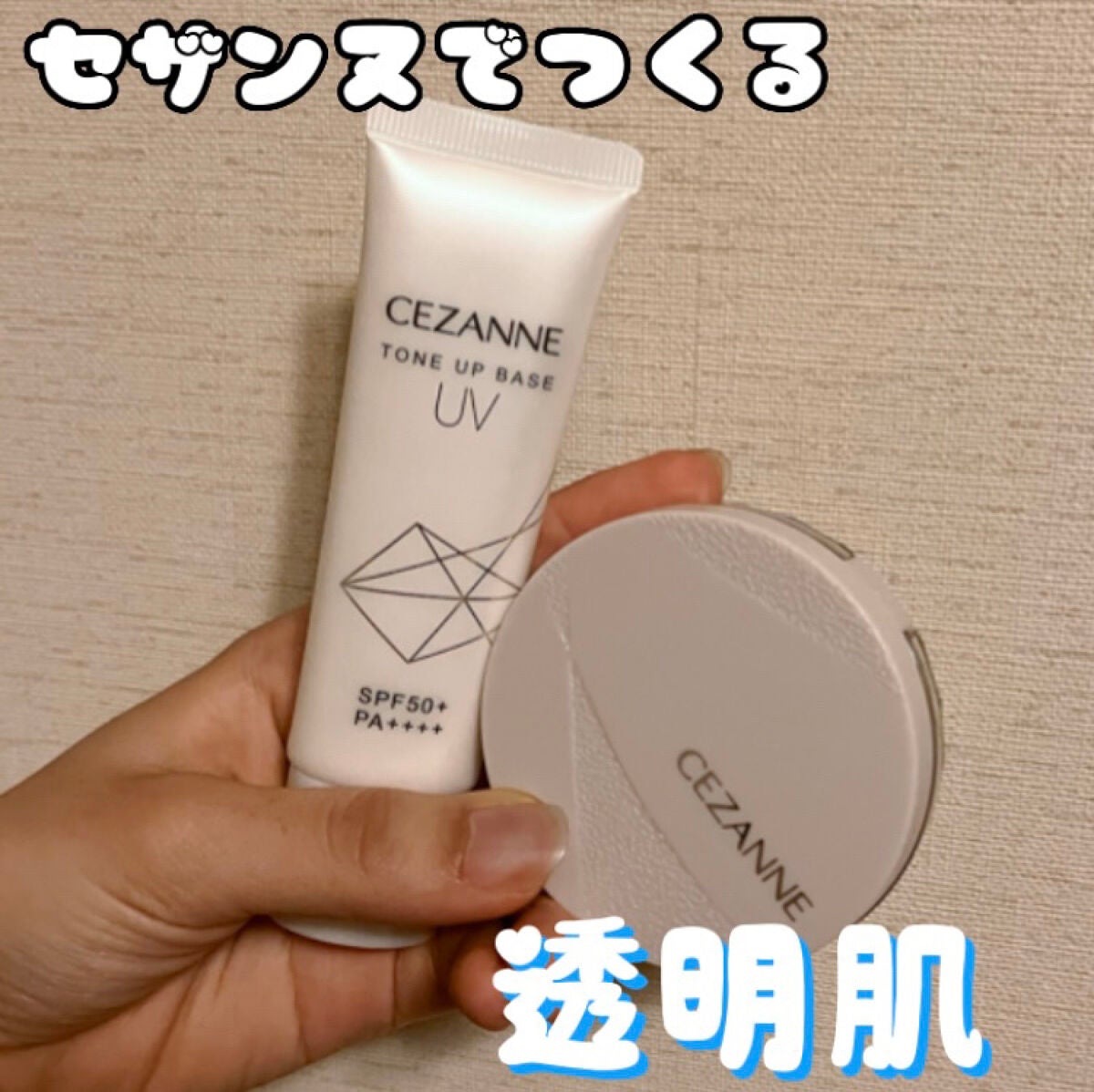 UVトーンアップベース/CEZANNE/化粧下地を使ったクチコミ(1枚目)