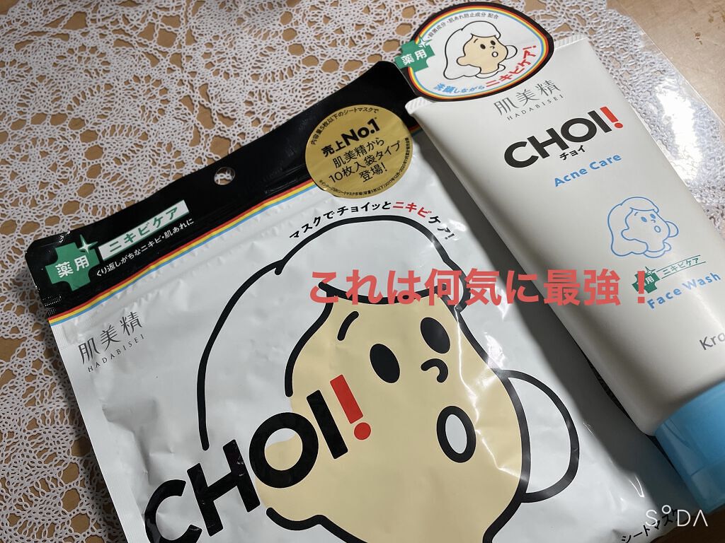 5日間チョイの洗顔とパックを朝晩とやってみた感想！！

洗顔
さっぱりの洗い上がりでスッキリするのでめっちゃ良かった！
でも乾燥肌の人には少し乾燥するのかな〜って感じがしました！
普通肌～脂性肌の人にはおすすめしますね！

パック
大きさは