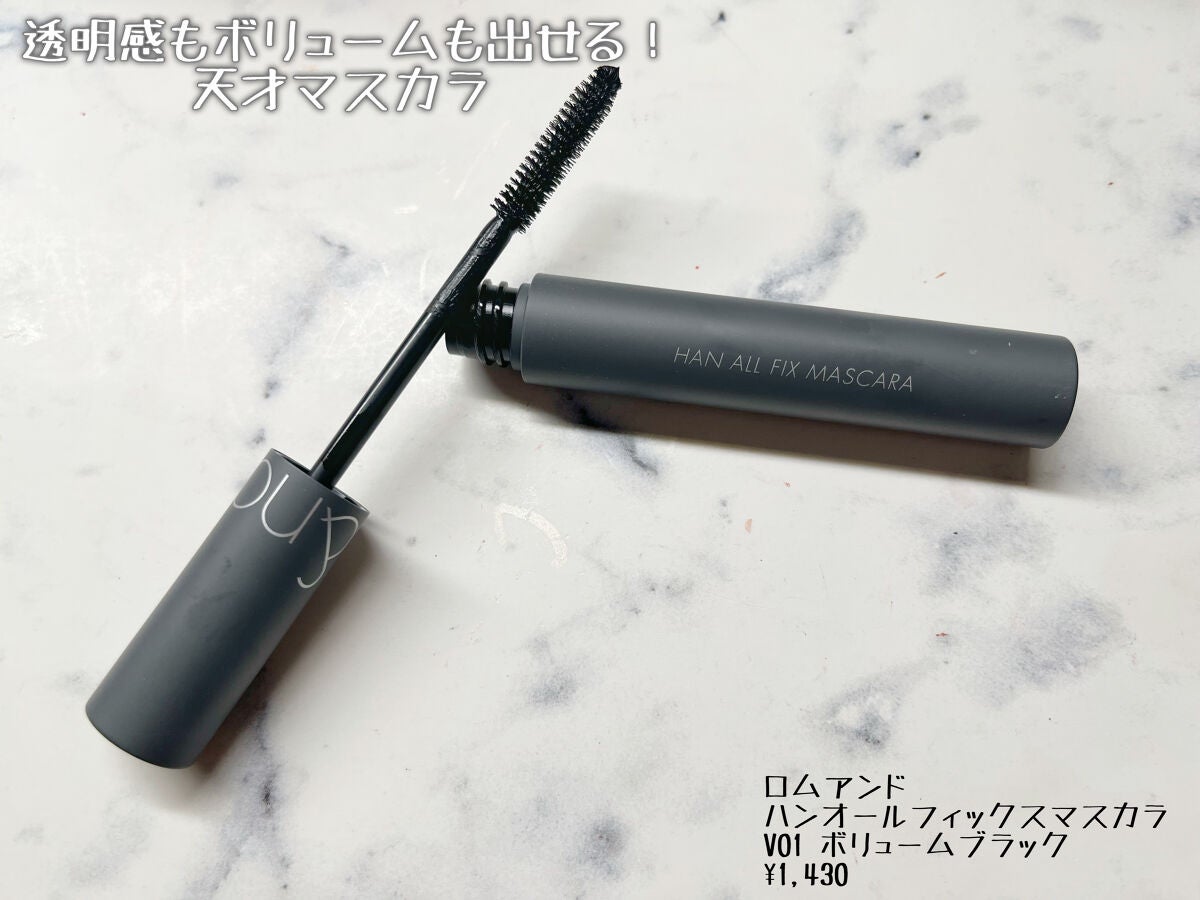 ハンオールフィックスマスカラ/rom&nd/マスカラを使ったクチコミ(1枚目)
