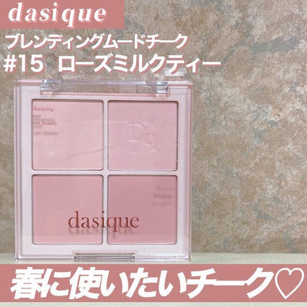 ブレンディングムードチーク/dasique/パウダーチークを使ったクチコミ(1枚目)