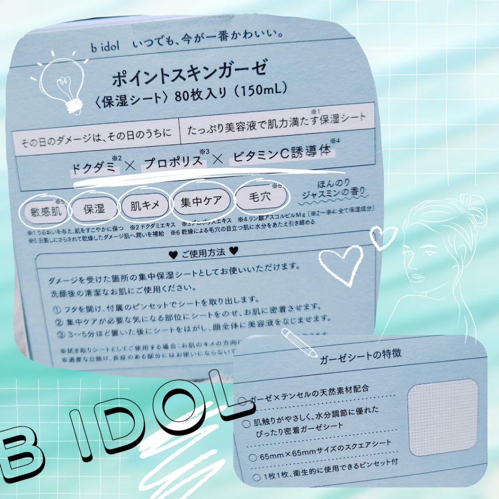 ポイントスキンガーゼ/b idol/化粧水を使ったクチコミ（2枚目）