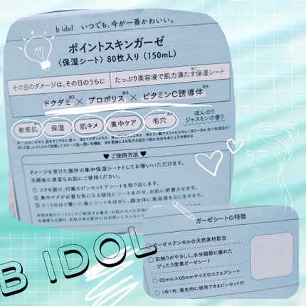 ポイントスキンガーゼ/b idol/化粧水を使ったクチコミ(2枚目)