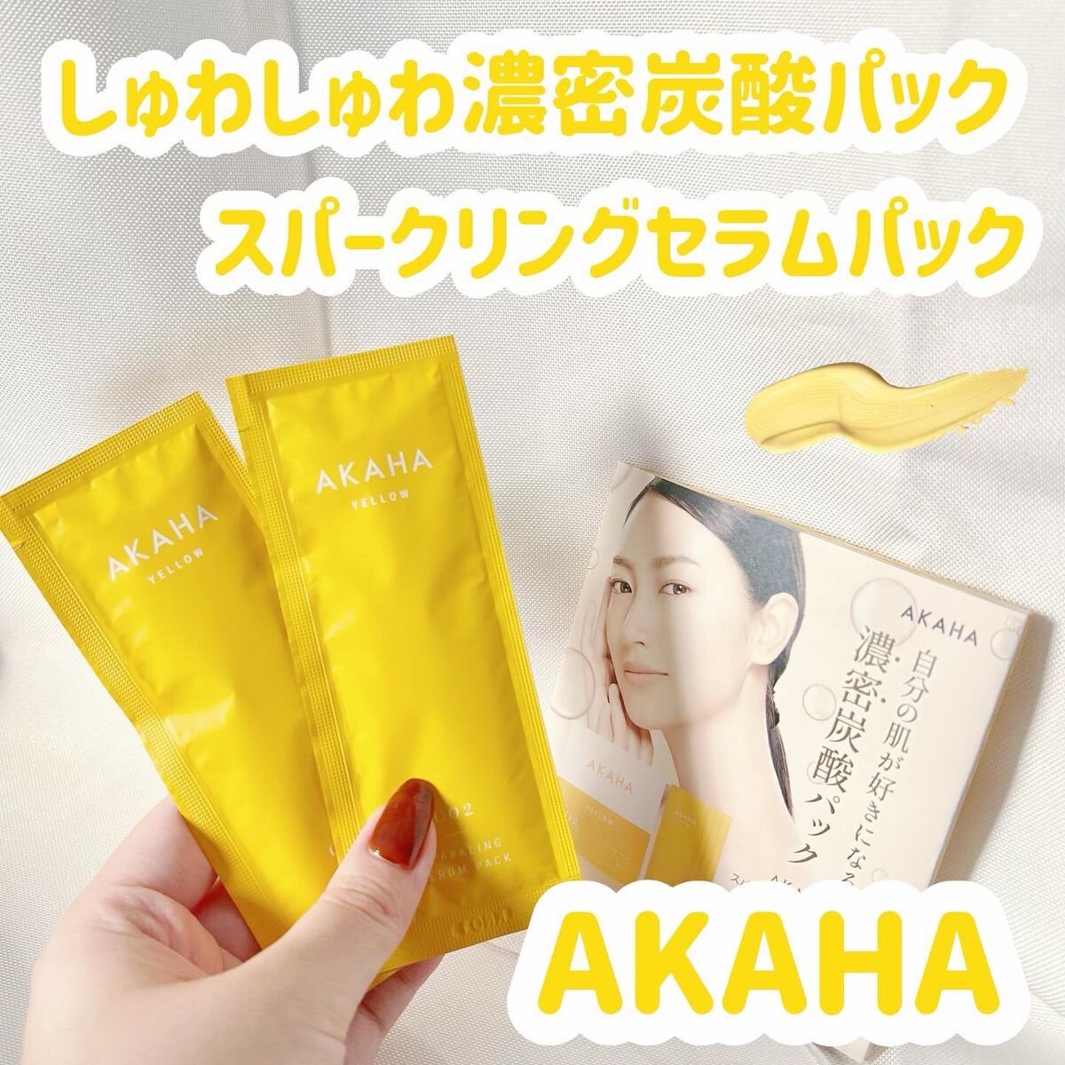 スパークリングセラムパック【YELLOW】/AKAHA/シートマスク・パックを使ったクチコミ（1枚目）