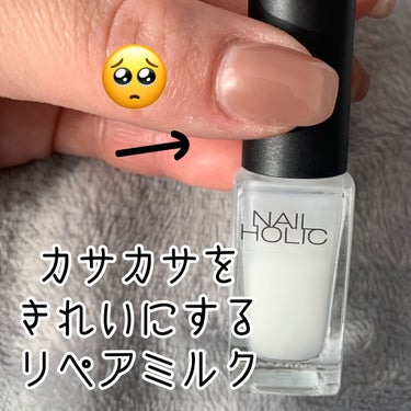 超プチプラできれいな指になれます♡
ネイルホリックのリペアミルク！

ネイルできない人にもおすすめです！

ベタつかないので、
ネイルオイルやハンドクリームが苦手な人にも
おすすめです！

爪のまわりにくるくる塗って、
すっぴん爪の時は爪にも馴染ませて
乾燥から守ります♡

ささくれがないだけで手がきれいに
見えるので是非試してみて下さい！！

 #リピアイテム の画像 その0