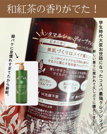 #購入品レビュー

サンタマルシェ
ディープクレンジング　和紅茶の香り
400g 1,760円(税込)

ーーーーーーーーーーーーーーーーーーーーーーーー
アインツ&トルペを巡回していましたら、先行販売の文字、そして見覚えのあるボトルデザイン…！
なんとベストセラークレンジングのサンタマルシェに新しい香りが販売されていました。しかも大好きな紅茶の香り！思わず衝動買いです。
ポンプ式で使いやすいし、大容量だし、コスパ良いので学生時代は大変お世話になりました。
さっぱりした仕上がりでW洗顔不要だし、ケチらずたっぷり使えるから摩擦レスに洗えます。

香りは確かに紅茶の香りでした！よくあるアールグレイの香りとはまた違い、柑橘っぽさがなくて緑茶っぽさが残るような香りです。まさに和紅茶ですね。
そこまで香りは強くなく、洗っている間ほんのり香る感じです。

ジェルタイプなのでクレンジング力は劣るところがあります。大体は落ちるのですが、マスカラやティントなど落ちにくいものもあります。
ポイントリムーバーとの合わせ使いがおすすめです。
このジェルクレンジングは「ヤシ油脂肪酸ＰＥＧ－７グリセリル」を主な洗浄力にしていて、油と馴染みやすいです。実際クルクルしてると乳化したような使用感になってきます。
他にも保湿成分や植物エキスなど肌に優しい仕様になっています！AHAや重曹が配合されているので、毛穴の黒ずみ・詰まりにもアプローチしてくれます。
ただ個人的には毎日これだけだと毛穴ケアは少し物足りないかなと思います。私の頑固な皮脂だと、ちょっとザラつきが気になってきます。クレンジングオイルと併用してくのが良きです。
総合的にはとても優秀でコスパ良し。さすがです！

ーーーーーーーーーーーーーーーーーーーーーーー
#サンタマルシェ　#クレンジングジェル　#紅茶の香り　#コスメレビュー　　＃ディープクレンジングの画像 その1