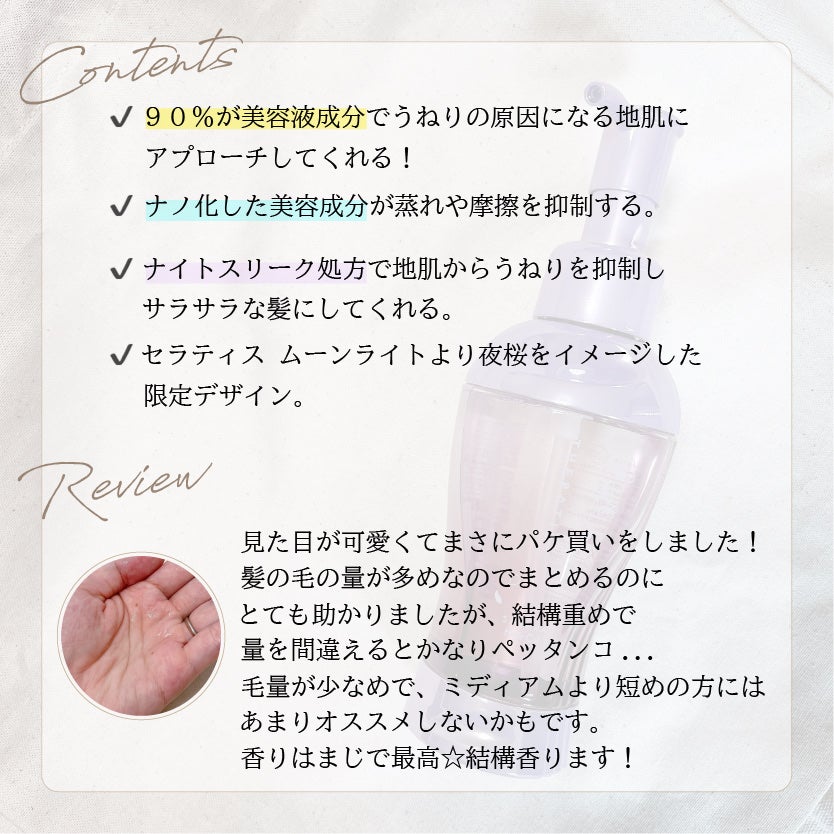 セラティス サクラ ムーンライト スリーク ヘアオイル/THERATIS/ヘアオイルを使ったクチコミ(2枚目)