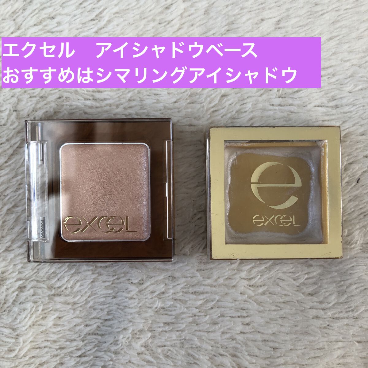 シマリングシャドウ SS02 シュガーホワイト/excel/ジェル・クリームアイシャドウを使ったクチコミ（1枚目）