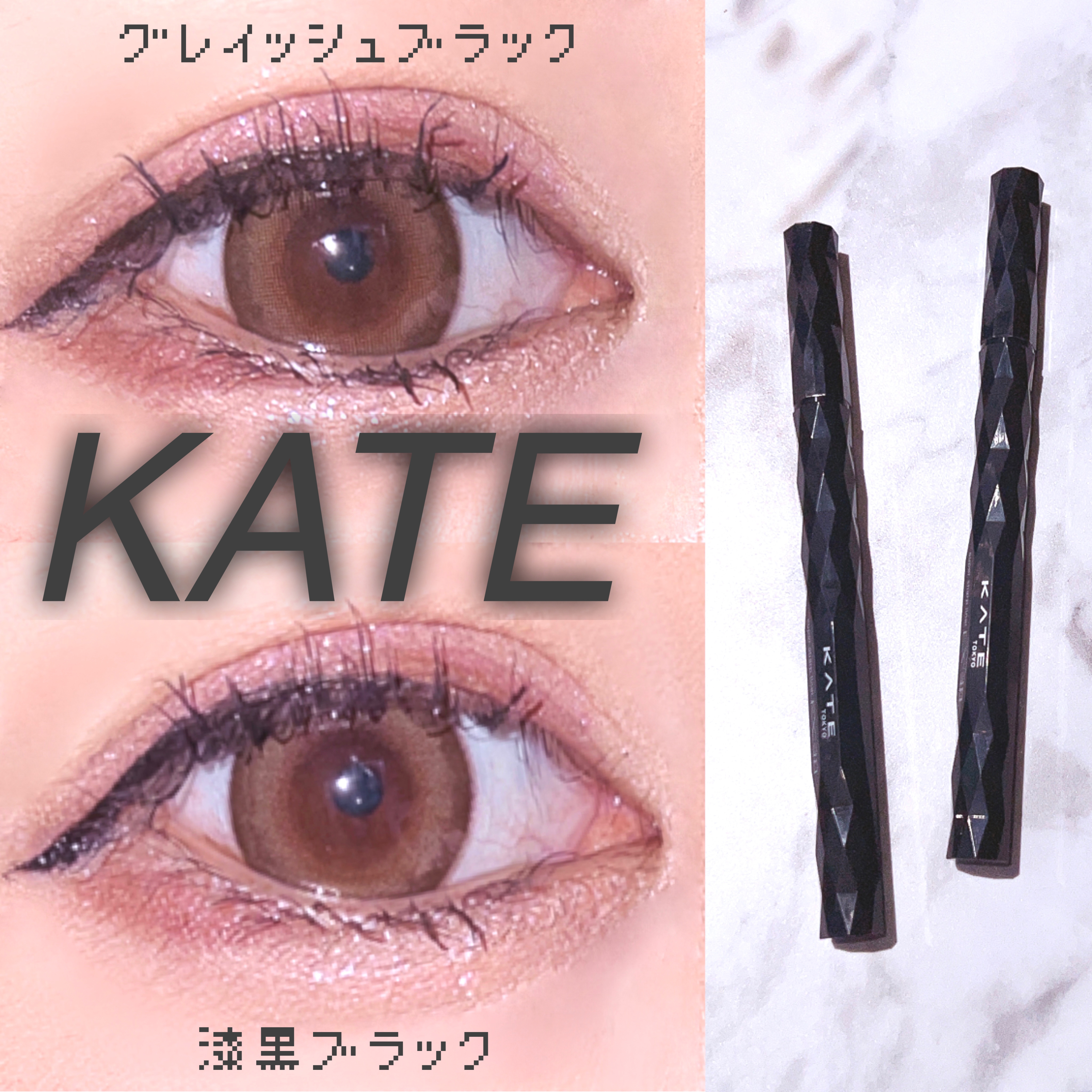 スーパーシャープライナーEX3.0 EX-1 グレイッシュブラック(限定)/KATE/リキッドアイライナーを使ったクチコミ（1枚目）