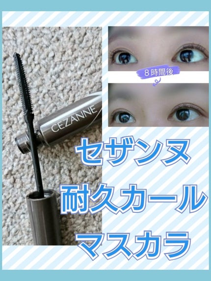 耐久カールマスカラ/CEZANNE/マスカラを使ったクチコミ(1枚目)