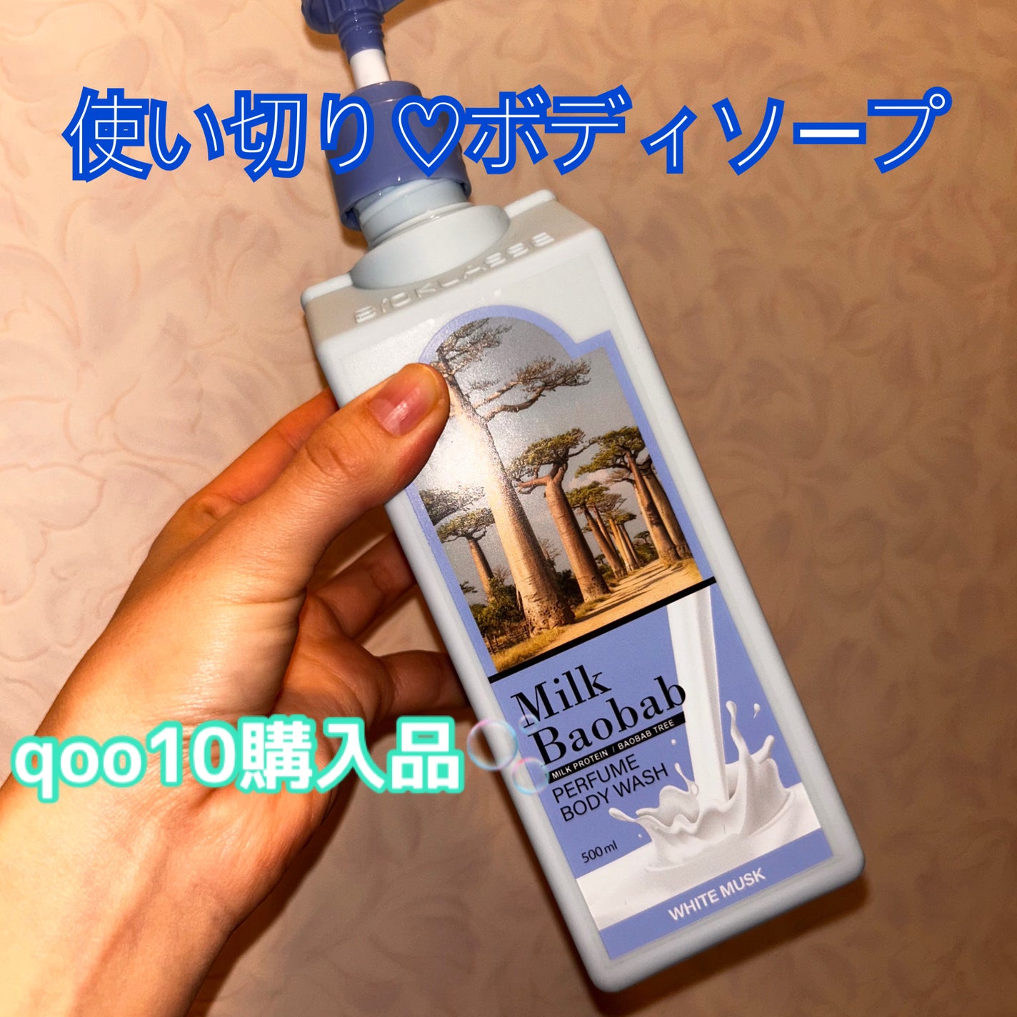 ミルクバオバブ パフュームボディウォッシュ ホワイトムスク/ミルクバオバブ/ボディソープを使ったクチコミ(1枚目)