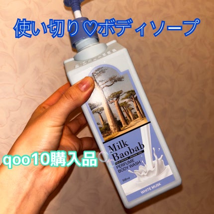ミルクバオバブ パフュームボディウォッシュ ホワイトムスク/ミルクバオバブ/ボディソープを使ったクチコミ(1枚目)