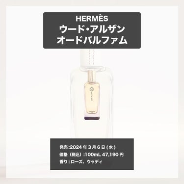 エスログ┊1分で見れるモテ香水 on LIPS 「.『エルメス新作香水』🌳製品情報🌳HERMÈSウード・アルザン..」（4枚目）