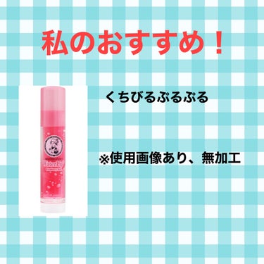 めーりー　フォロバ100 on LIPS 「特徴リップの見た目より全然色ついてないから学校にも持ってけるよ..」（1枚目）