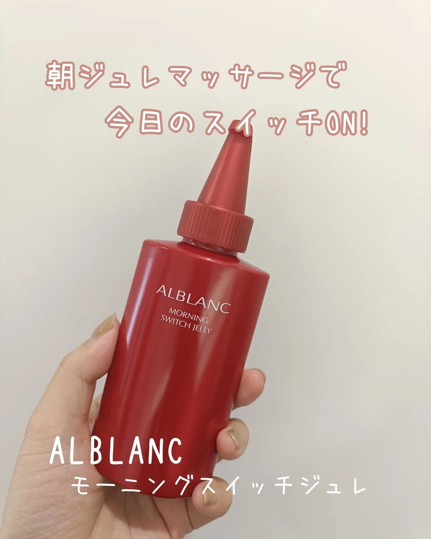 モーニング スイッチジュレ/ALBLANC/美容液を使ったクチコミ(1枚目)