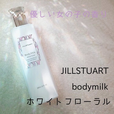 ジルスチュアート ボディミルク/JILL STUART/ボディミルクを使ったクチコミ（1枚目）