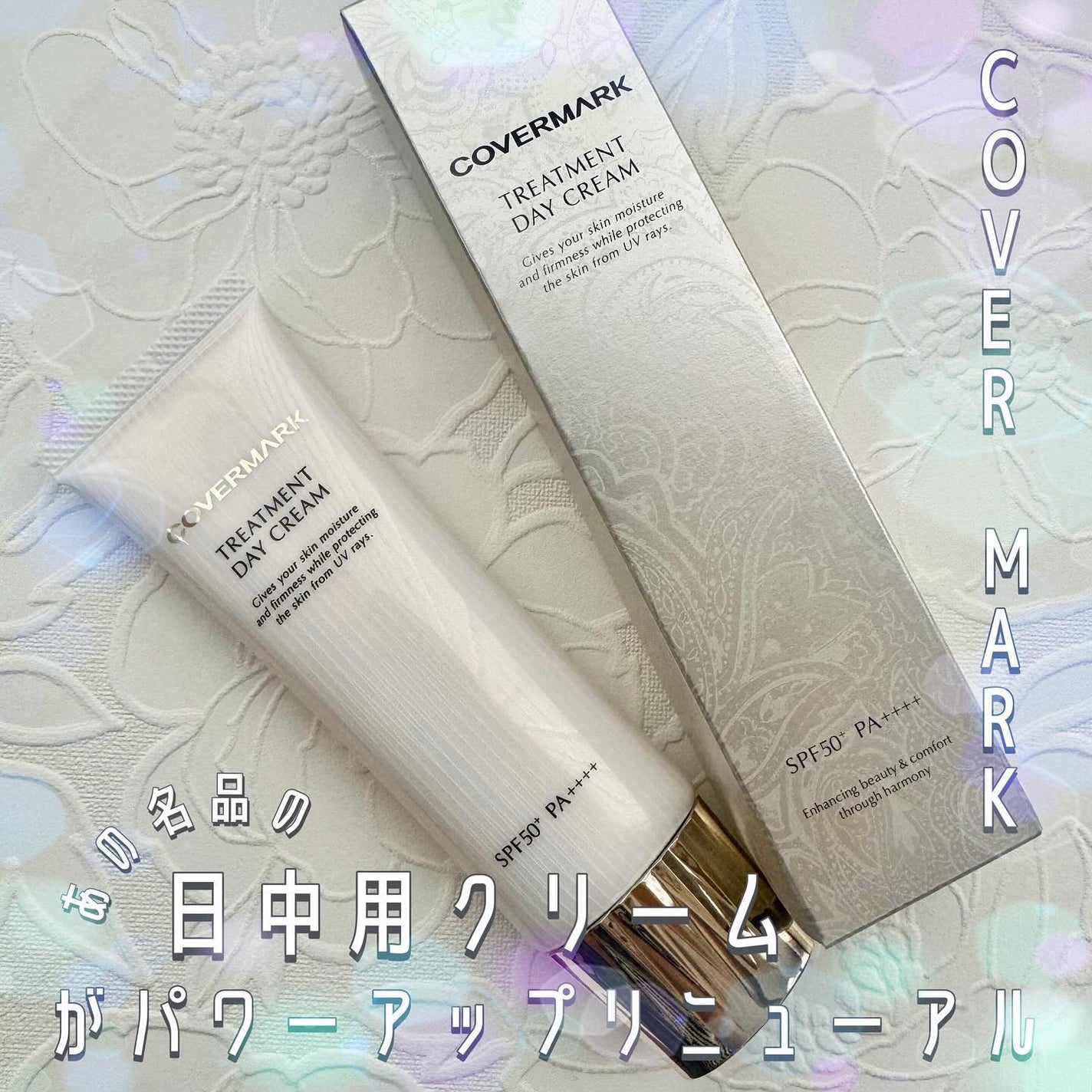 トリートメント デイ クリーム/COVERMARK/日焼け止めクリームを使ったクチコミ(1枚目)