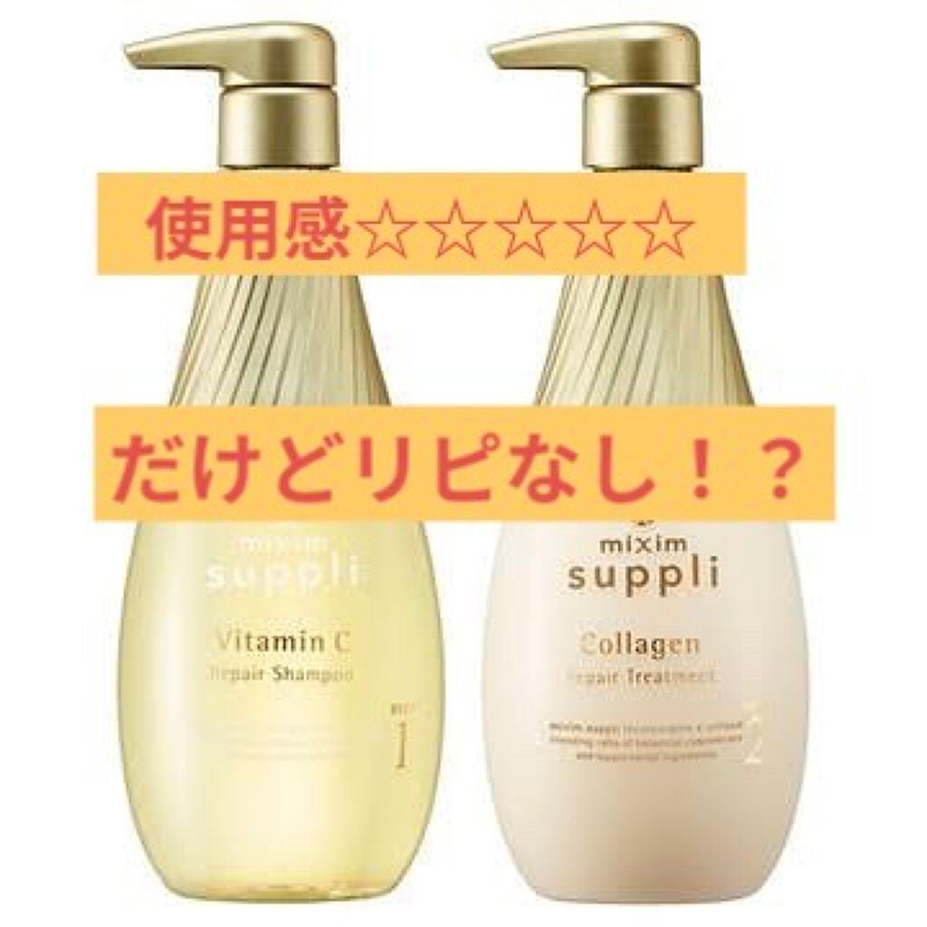 ビタミン リペアシャンプー/コラーゲン リペアヘアトリートメント/mixim suppli/市販シャンプーを使ったクチコミ(1枚目)